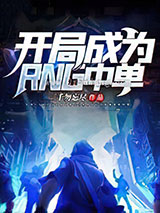 开局成为RNG中单小说