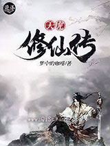 天虎修仙传小说