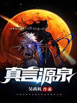 真言源泉小说