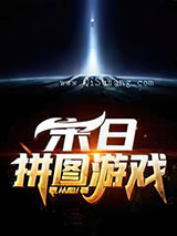 末日拼图游戏小说