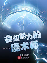 会超能力的魔术师小说