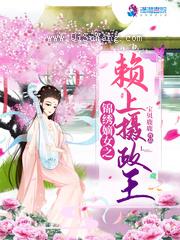 锦绣嫡女之赖上摄政王小说