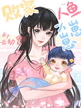 败家人鱼小崽崽小说