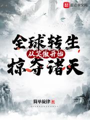 全球转生:从笑傲开始掠夺诸天小说
