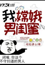 我，嫦娥男闺蜜！小说