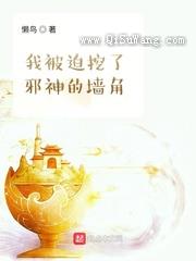 我被迫挖了邪神的墙角小说