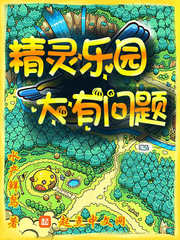 精灵乐园，大有问题小说