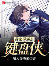 我家学霸是键盘侠小说