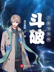 斗破之易宝系统小说