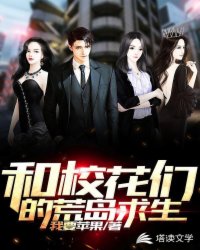 和校花们的荒岛求生小说