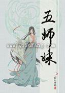 五师妹小说