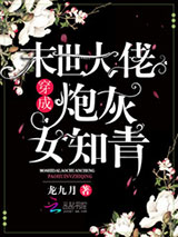 末世大佬穿成炮灰女知青小说