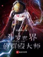 斗罗：能群殴何必单挑呢？小说