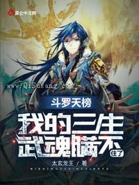 斗罗天榜，我的三生武魂瞒不住了小说