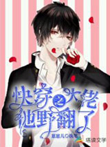 快穿之大佬他野翻了小说