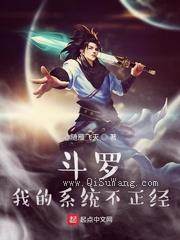 斗罗我的系统不正经小说