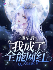 重生后我成了全能网红小说