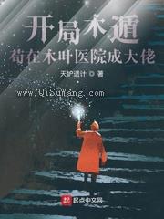 开局木遁，苟在木叶医院成大佬小说