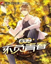 重生之不负青春小说