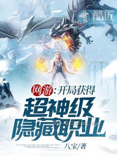 网游：开局获得超神级隐藏职业小说