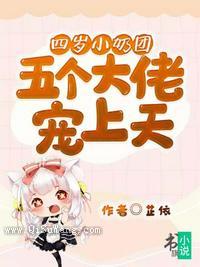 五个大佬宠上天小说