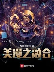 美漫之融合小说