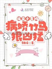 偏宠小青梅：病娇竹马狠凶猛小说