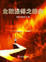 全职法师之穆白小说