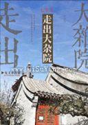 七零之走出大杂院小说