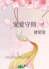 小狐狸宠爱守则小说