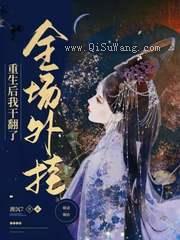 重生后,我干翻了全场外挂小说