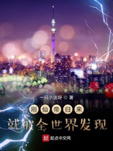 刚仙帝归来就被全世界发现小说