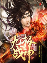 九极战神小说