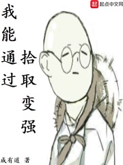 我能通过拾取变强小说