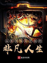 从影视抽奖开始的非凡人生小说