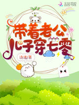 带着老公儿子穿七零小说