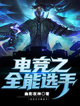 联盟之全能中单小说