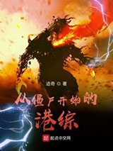 从僵尸开始的港综小说