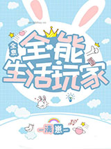 全能生活玩家[全息]小说