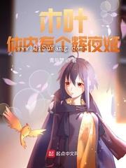 木叶：体内有个辉夜姬小说