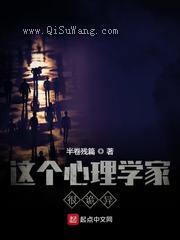 这个心理学家很诡异小说