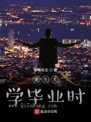 重生大学毕业时小说