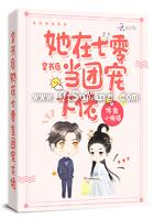 穿书后她在七零当团宠大佬小说