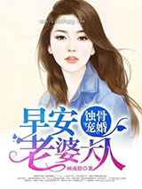 蚀骨宠婚：早安，老婆大人小说