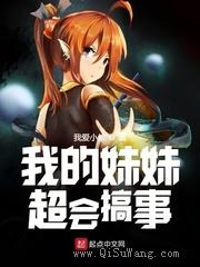 我的妹妹超会搞事小说