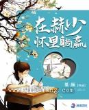 在赫少怀里躺赢小说