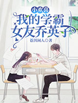 小欢喜：我的学霸女友乔英子小说