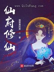 仙府修仙小说