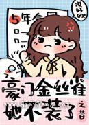 豪门替身是条龙小说