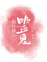 抱住那只吸血鬼小说